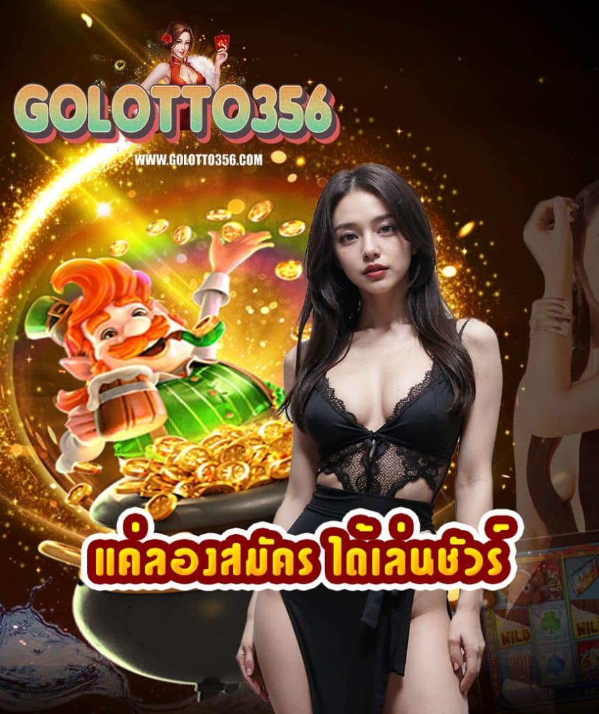 golotto356 สมัครสมาชิก
